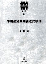 罪刑法定原则在近代中国 以法律文本为研究对象