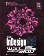 中文版InDesign CS5从新手到高手