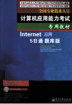 Internet应用5日通题库版 双色