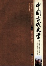 中国古代文学 下