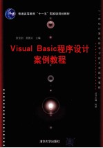 Visual Basic程序设计案例教程