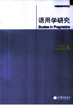 语用学研究 第4辑
