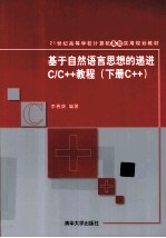 基于自然语言思想的递进C/C++教程 下 C++