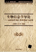 生物信息学导论  面向高性能计算的算法与应用