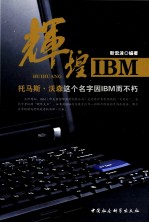 辉煌IBM  托马斯·沃森这个名字因IBM而不朽