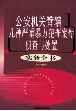 公安机关管辖几种严重暴力犯罪案件侦查与处置实务全书 1