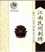 江南民间刺绣