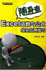 Excel函数与公式综合应用技巧