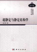 超静定与静定结构学 技术卷