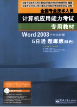 Word 2003中文字处理5日通题库版 双色