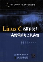 Linux C程序设计 实例详解与上机实验