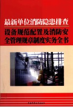 最新单位消防隐患排查、设备规范配置及消防安全管理规章制度实务全书  下