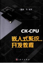 CK-CPU嵌入式系统开发教程