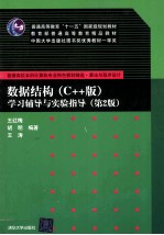 数据结构（C++版）学习辅导与实验指导