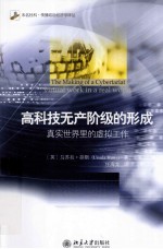 高科技无产阶级的形成 真实世界里的虚拟工作