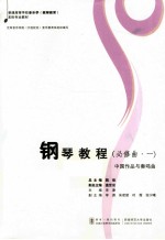 钢琴教程 1 中国作品与奏鸣曲 必修曲