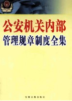 公安机关内部管理规章制度全集 上