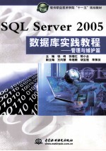 SQL Server 2005数据库实践教程 管理与维护篇