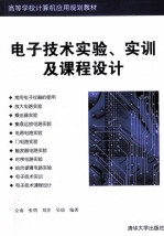 电子技术实验、实训及课程设计