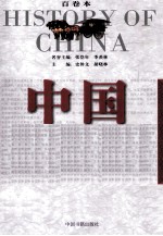 中国全史 宗教卷