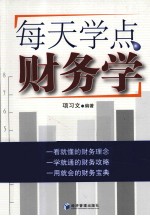 每天学点财务学