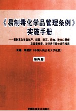 《易制毒化学品管理条例》实施手册  易制毒化学品生产、经营、购买、运输、进出口管理及监督检查、法律责任查处追究指南  第4册