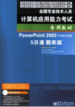 PowerPoint 2003中文演示文稿5日通题库版 双色