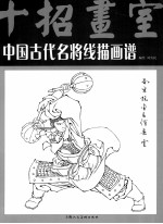 中国古代名将线描画谱