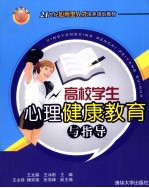 高校学生心理健康教育与指导