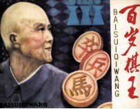 百岁棋王