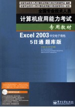 Excel 2003中文电子表格5日通题库版 双色