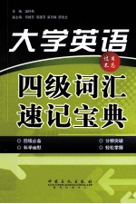 大学英语四级词汇速记宝典