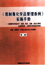 《易制毒化学品管理条例》实施手册  易制毒化学品生产、经营、购买、运输、进出口管理及监督检查、法律责任查处追究指南  第2册