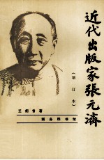 近代出版家张元济