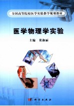 医学物理学实验