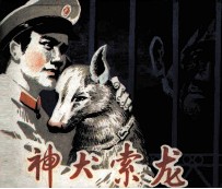 神犬索龙