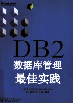 DB2数据库管理最佳实践