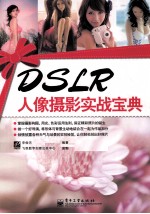 DSLR人像摄影实战宝典