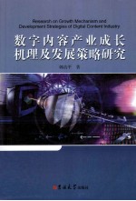 数字内容产业成长机理及发展策略研究