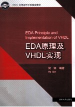 EDA原理及VHDL实现