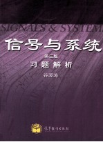 《信号与系统  第3版》习题解析