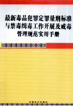 最新毒品犯罪定罪量刑标准与禁毒辑毒工作开展及戒毒管理规范实用手册  第1卷