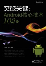 突破关键 Android核心技术102问