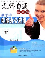 新手学电脑办公应用 2010版