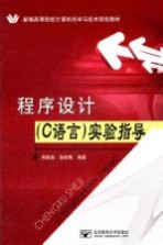 程序设计（C语言）实验指导