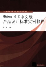 Rhino 4.0中文版产品设计标准实例教程