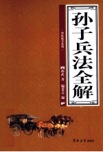 孙子兵法全解 第1卷