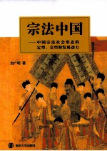 宗法中国 中国宗法社会形态的定型完型和发展动力