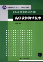 高级软件测试技术