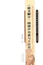 西北大学语言文学研究丛刊 第4辑 《说文解字》的谐声关系与上古音